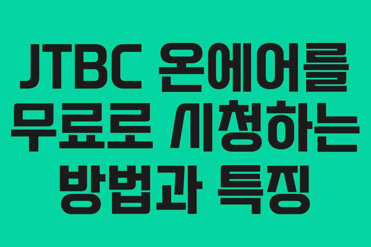 JTBC 온에어를 무료로 시청하는 방법과 특징