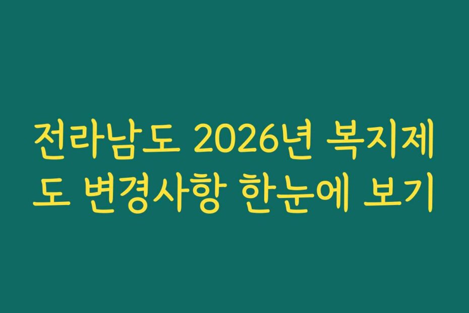 전라남도 2026년 복지제도 변경사항 한눈에 보기