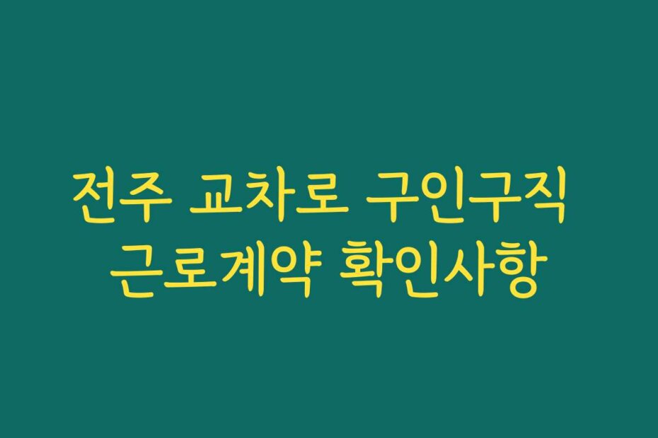 전주 교차로 구인구직 근로계약 확인사항
