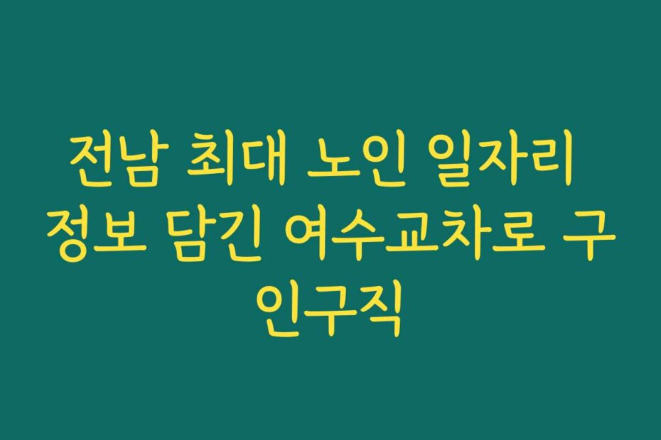 전남 최대 노인 일자리 정보 담긴 여수교차로 구인구직