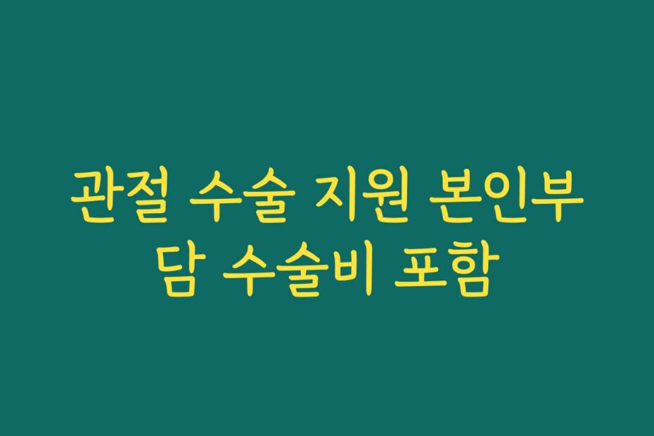 관절 수술 지원 본인부담 수술비 포함
