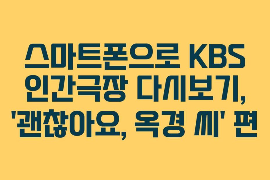 스마트폰으로 KBS 인간극장 다시보기, ‘괜찮아요, 옥경 씨’ 편