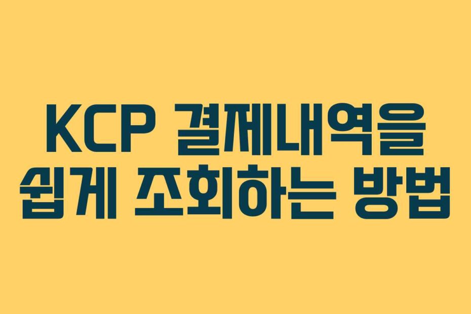 KCP 결제내역을 쉽게 조회하는 방법
