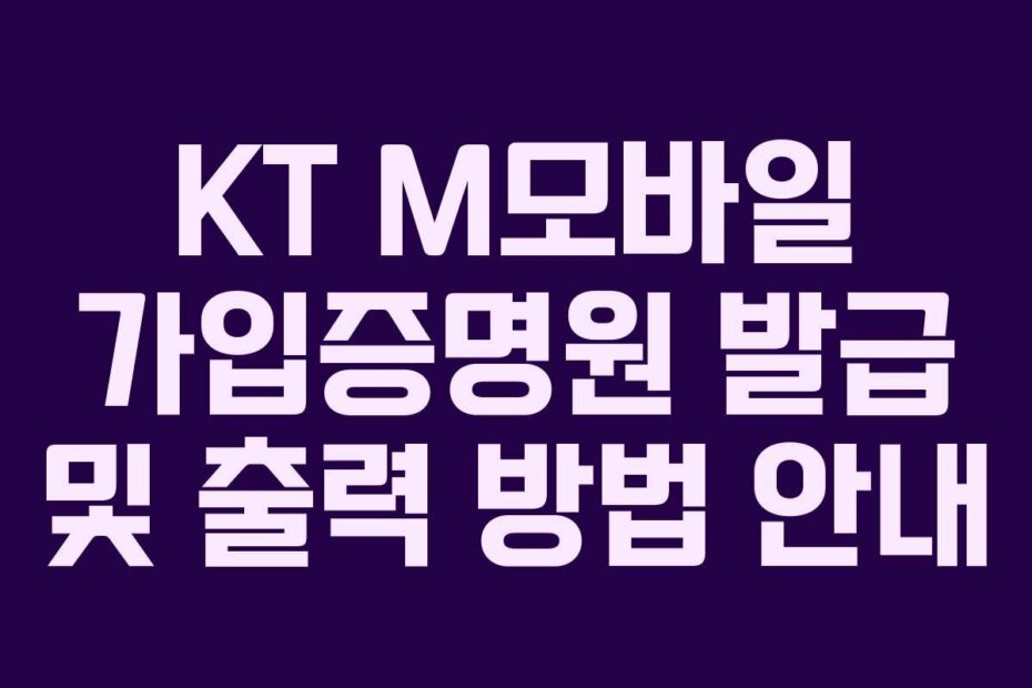 KT M모바일 가입증명원 발급 및 출력 방법 안내