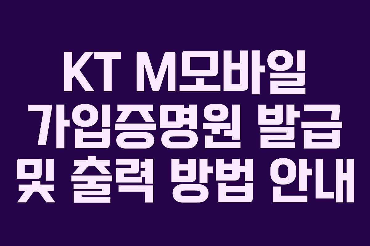 KT M모바일 가입증명원 발급 및 출력 방법 안내