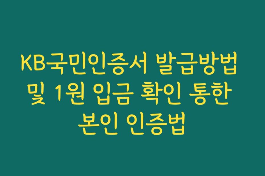 KB국민인증서 발급방법 및 1원 입금 확인 통한 본인 인증법