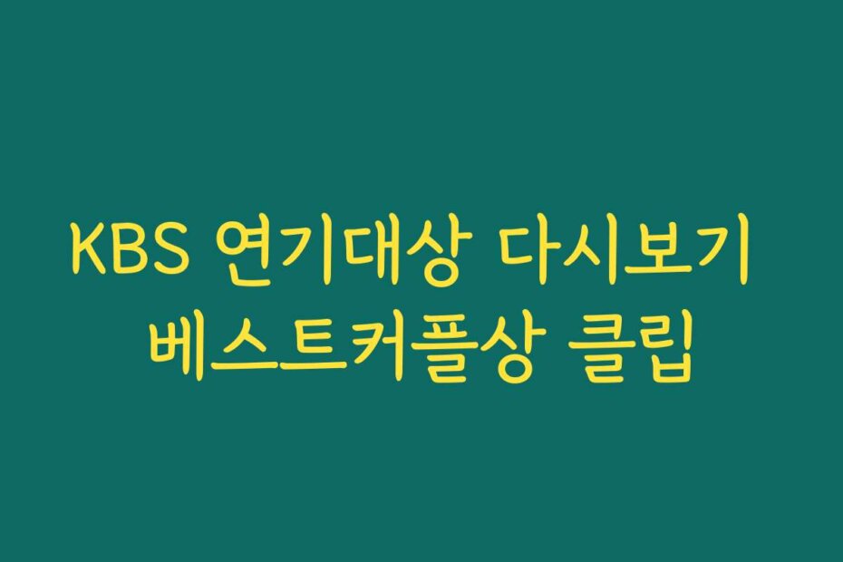 KBS 연기대상 다시보기 베스트커플상 클립