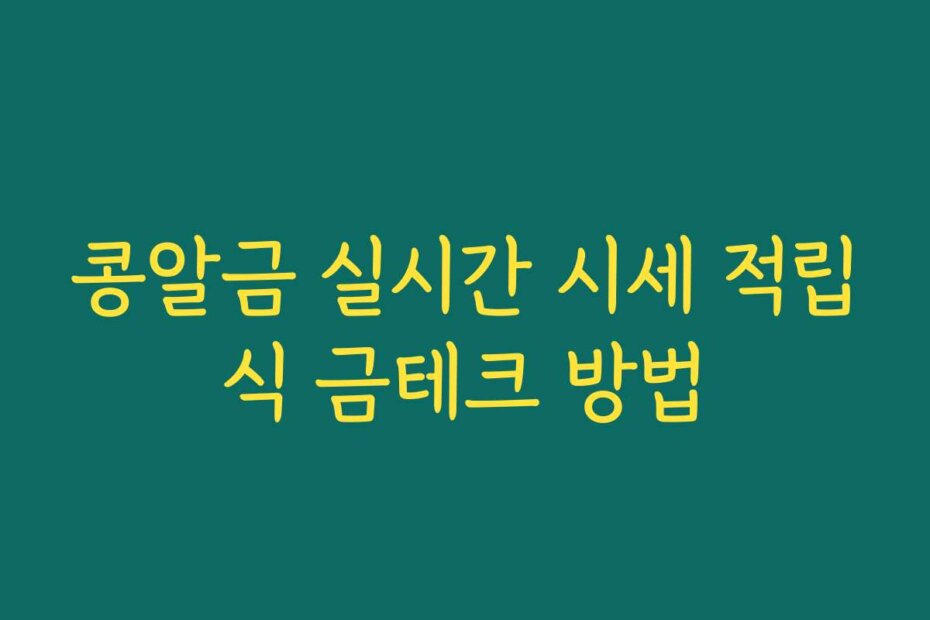 콩알금 실시간 시세 적립식 금테크 방법