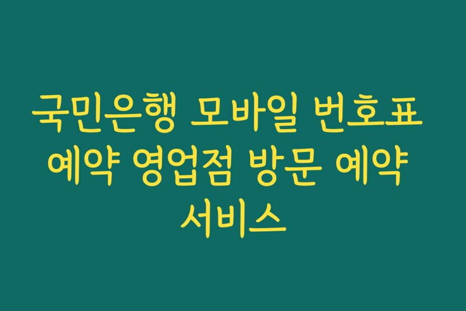 국민은행 모바일 번호표 예약 영업점 방문 예약 서비스