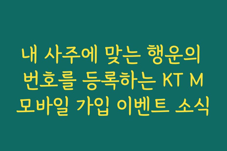 내 사주에 맞는 행운의 번호를 등록하는 KT M모바일 가입 이벤트 소식