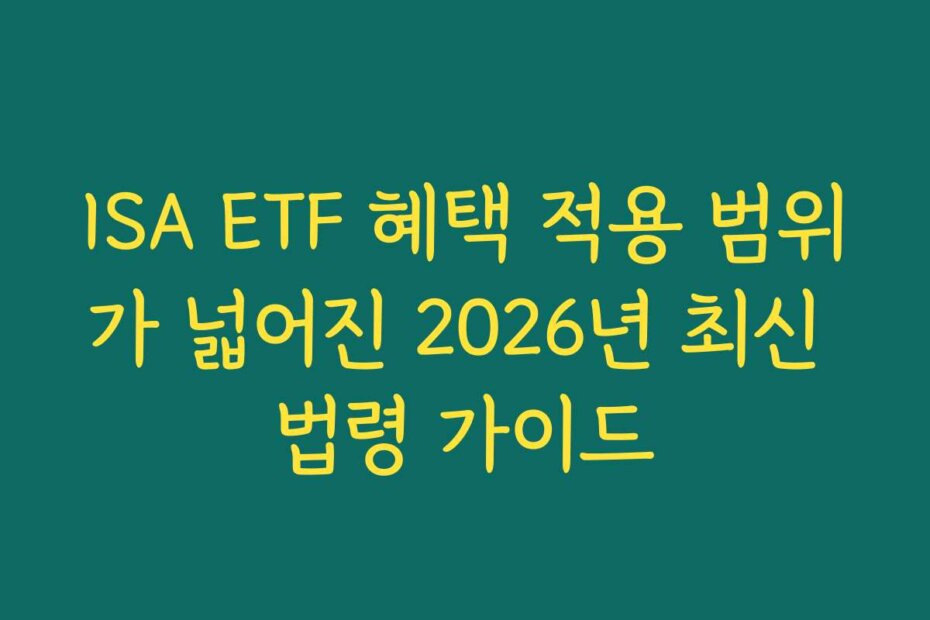 ISA ETF 혜택 적용 범위가 넓어진 2026년 최신 법령 가이드