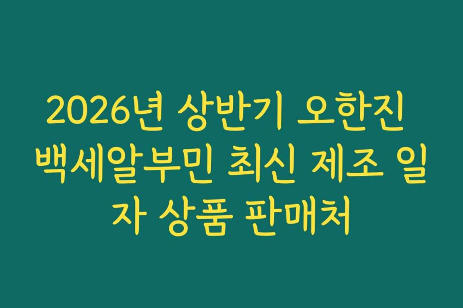 2026년 상반기 오한진 백세알부민 최신 제조 일자 상품 판매처