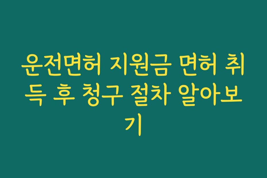 운전면허 지원금 면허 취득 후 청구 절차 알아보기