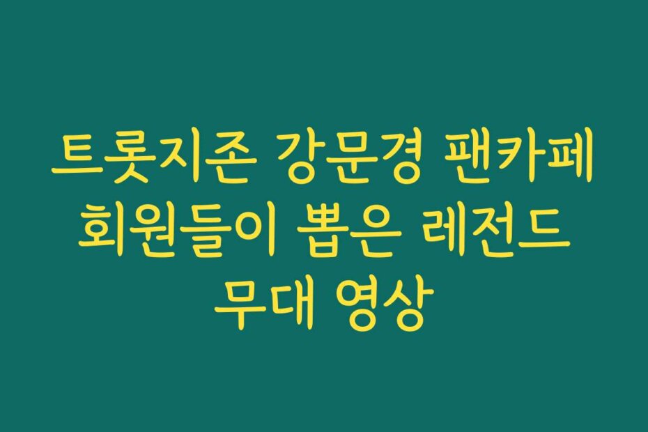 트롯지존 강문경 팬카페 회원들이 뽑은 레전드 무대 영상