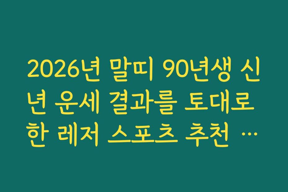 2026년 말띠 90년생 신년 운세 결과를 토대로 한 레저 스포츠 추천 리스트