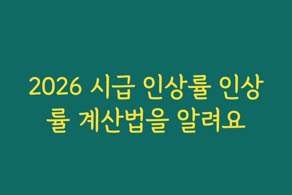 2026 시급 인상률 인상률 계산법을 알려요