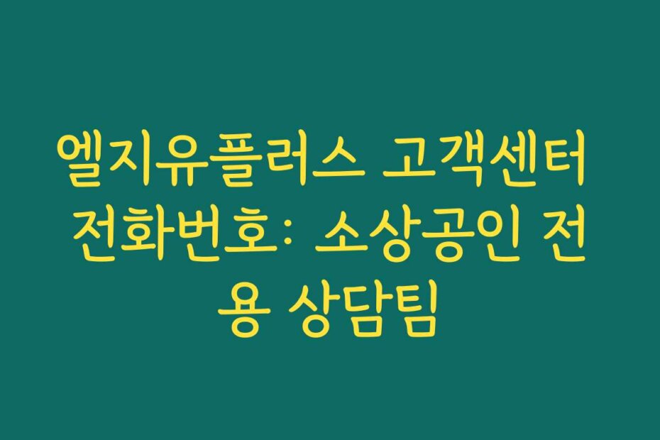 엘지유플러스 고객센터 전화번호: 소상공인 전용 상담팀