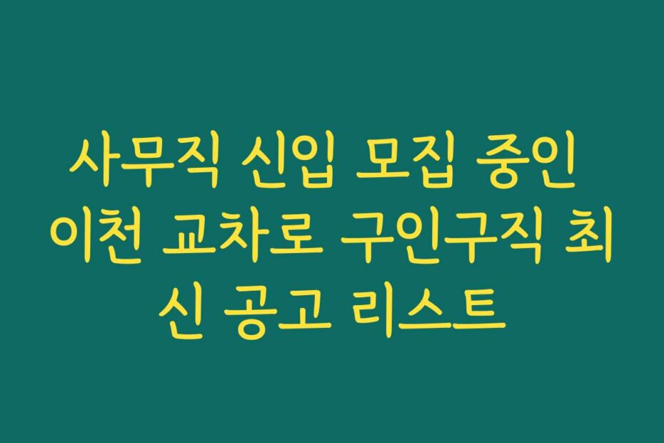 사무직 신입 모집 중인 이천 교차로 구인구직 최신 공고 리스트