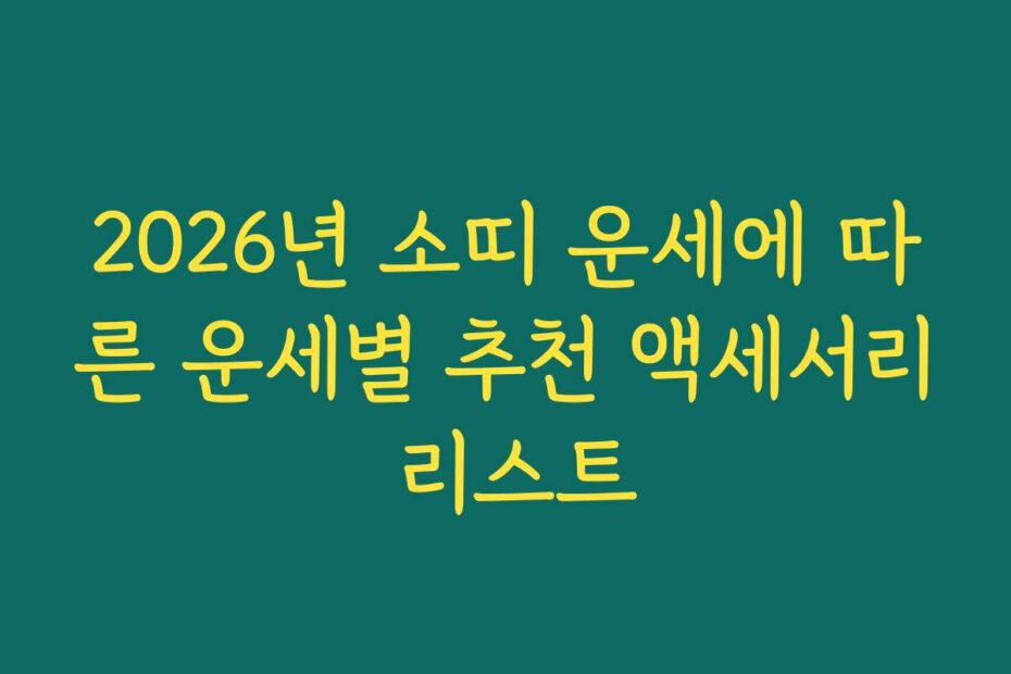 2026년 소띠 운세에 따른 운세별 추천 액세서리 리스트