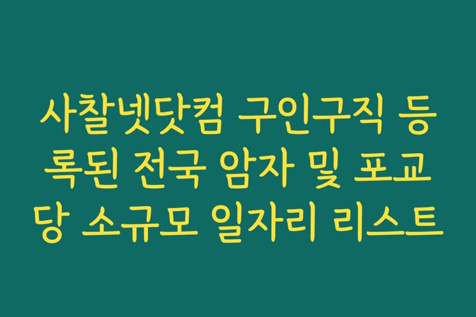 사찰넷닷컴 구인구직 등록된 전국 암자 및 포교당 소규모 일자리 리스트