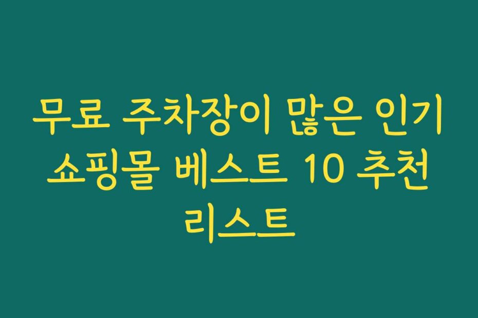 무료 주차장이 많은 인기 쇼핑몰 베스트 10 추천 리스트