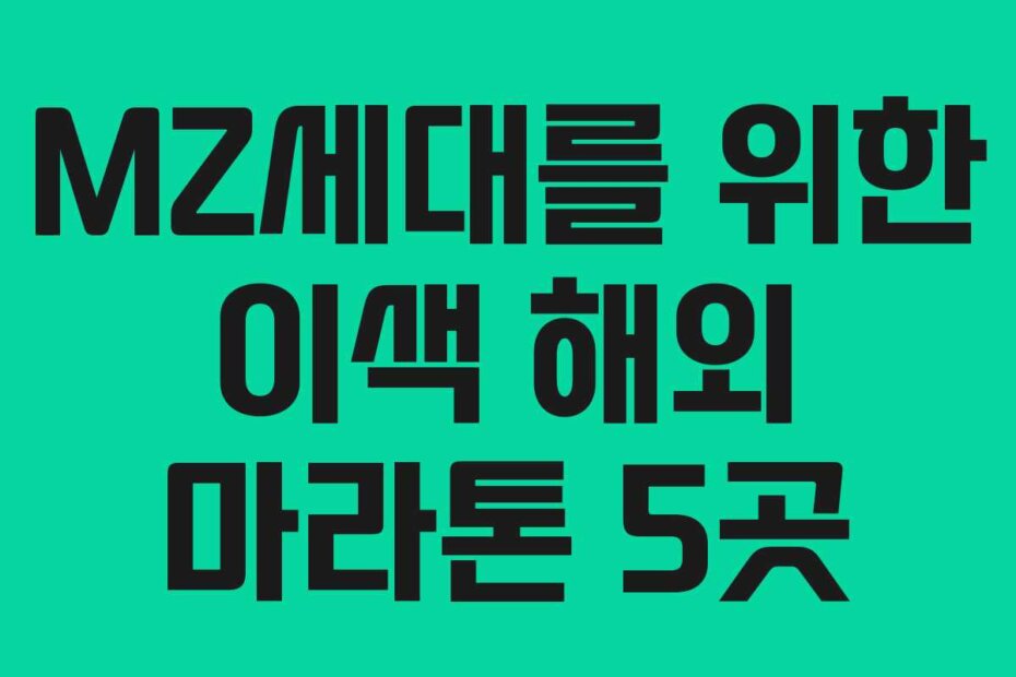 MZ세대를 위한 이색 해외 마라톤 5곳