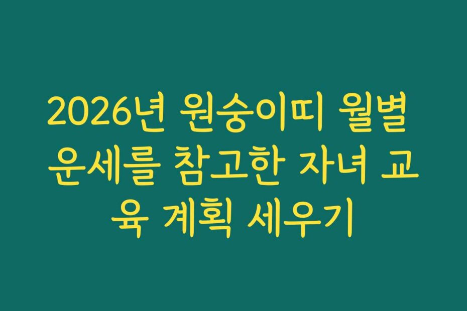 2026년 원숭이띠 월별 운세를 참고한 자녀 교육 계획 세우기