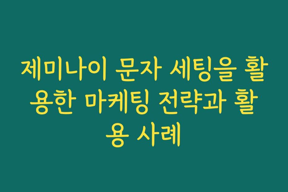 제미나이 문자 세팅을 활용한 마케팅 전략과 활용 사례