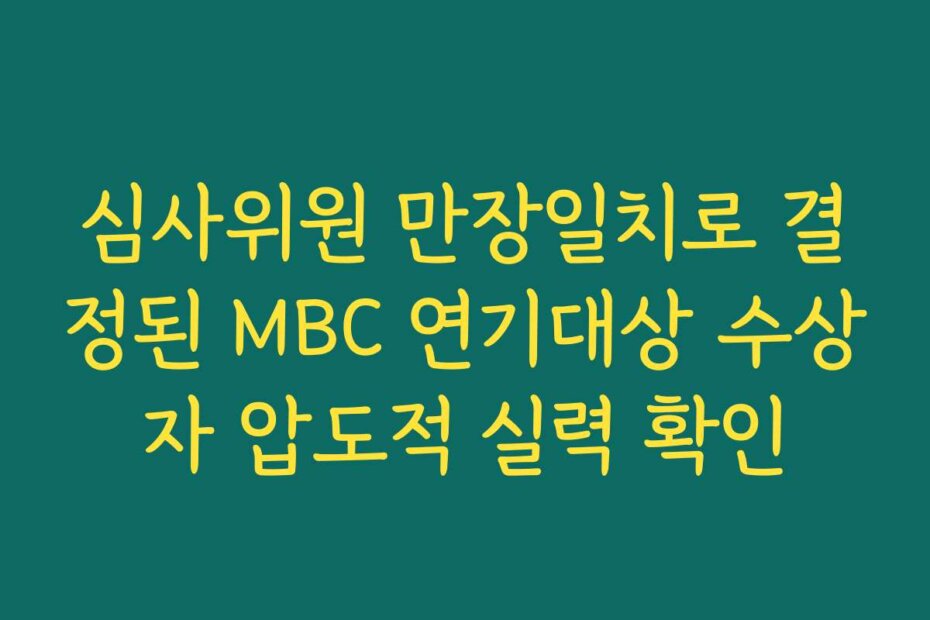 심사위원 만장일치로 결정된 MBC 연기대상 수상자 압도적 실력 확인
