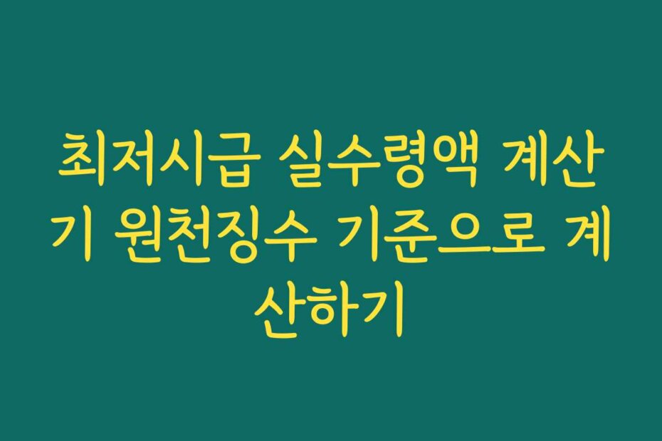 최저시급 실수령액 계산기 원천징수 기준으로 계산하기