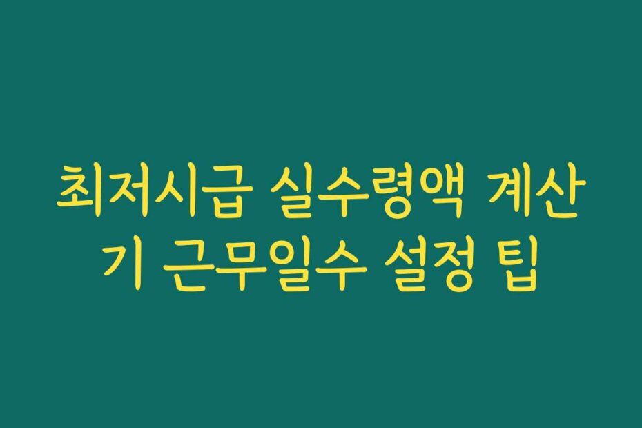 최저시급 실수령액 계산기 근무일수 설정 팁