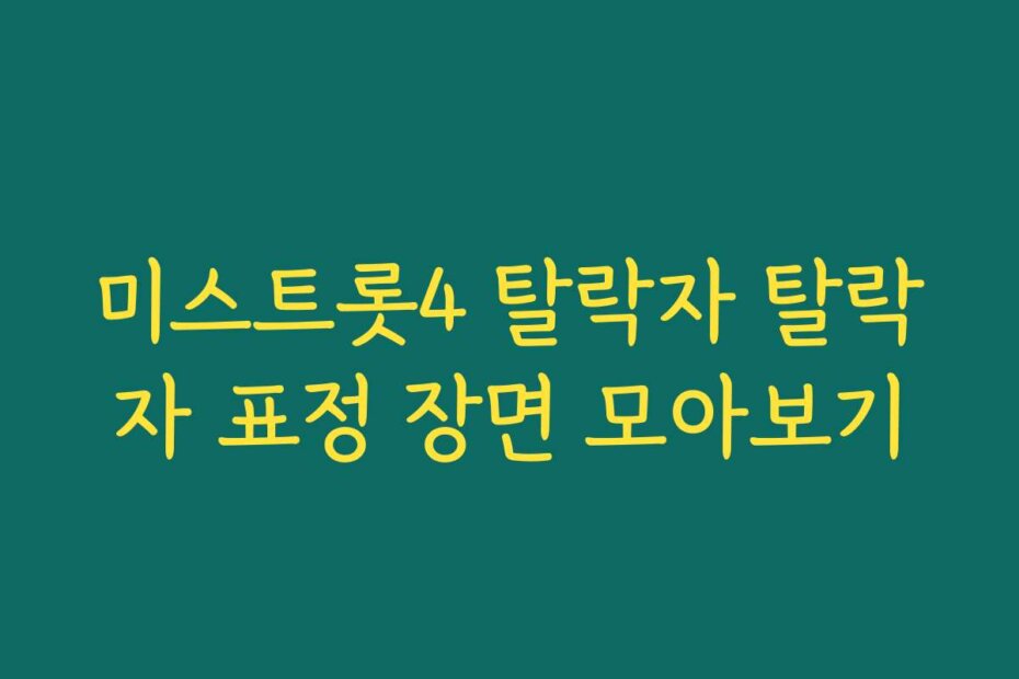 미스트롯4 탈락자 탈락자 표정 장면 모아보기