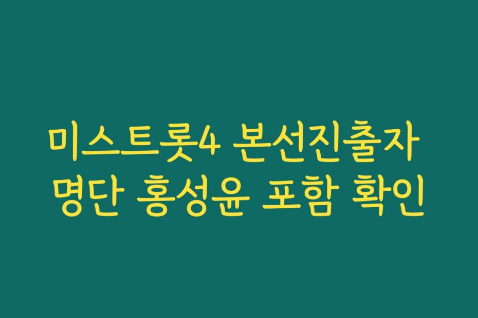 미스트롯4 본선진출자 명단 홍성윤 포함 확인