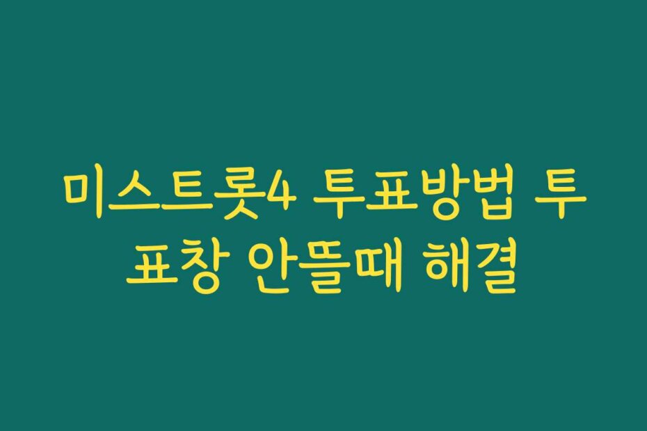 미스트롯4 투표방법 투표창 안뜰때 해결
