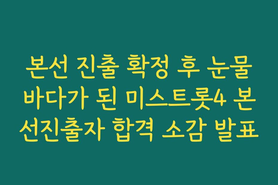 본선 진출 확정 후 눈물바다가 된 미스트롯4 본선진출자 합격 소감 발표