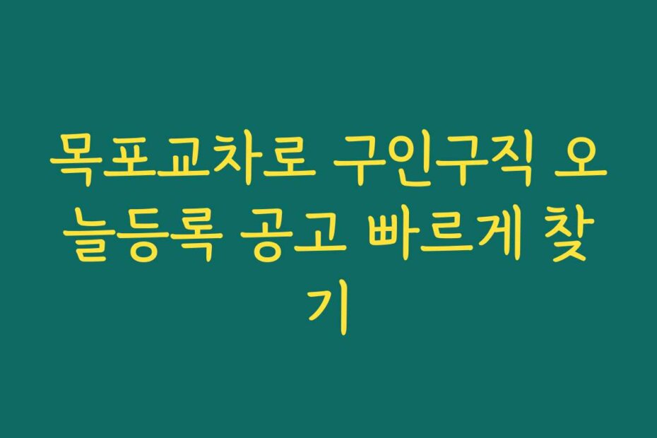 목포교차로 구인구직 오늘등록 공고 빠르게 찾기