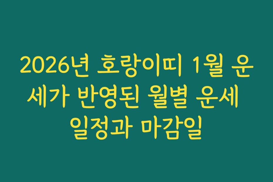 2026년 호랑이띠 1월 운세가 반영된 월별 운세 일정과 마감일