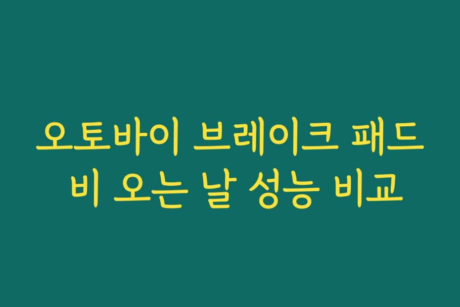 오토바이 브레이크 패드 비 오는 날 성능 비교