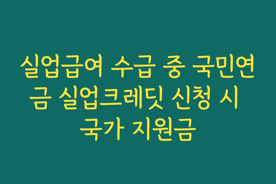실업급여 수급 중 국민연금 실업크레딧 신청 시 국가 지원금