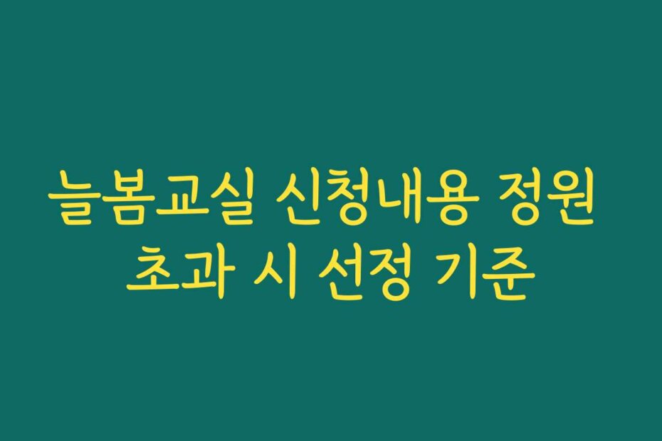 늘봄교실 신청내용 정원 초과 시 선정 기준
