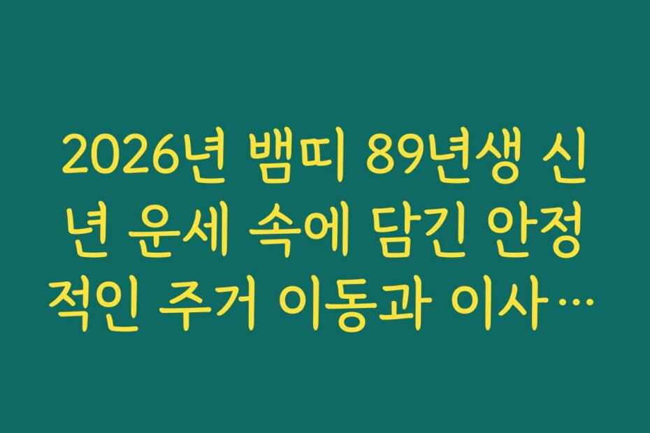 2026년 뱀띠 89년생 신년 운세 속에 담긴 안정적인 주거 이동과 이사 소식