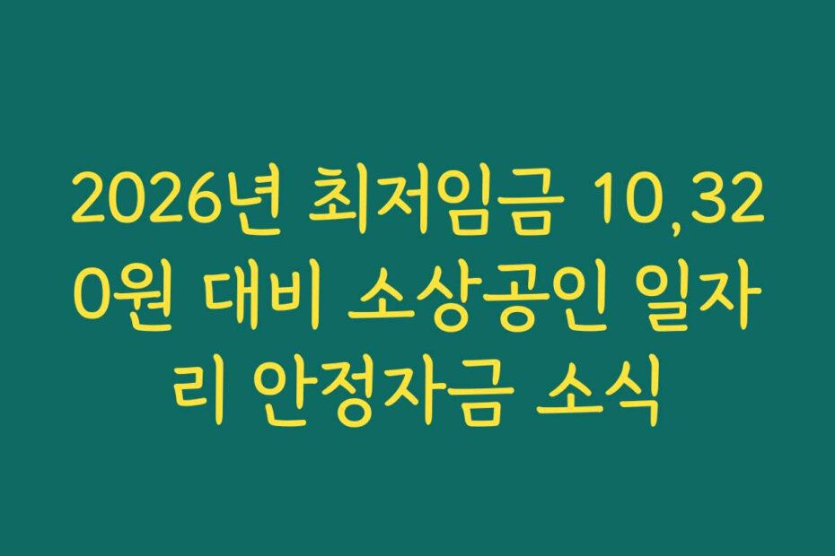2026년 최저임금 10,320원 대비 소상공인 일자리 안정자금 소식