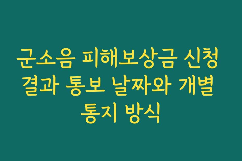 군소음 피해보상금 신청 결과 통보 날짜와 개별 통지 방식