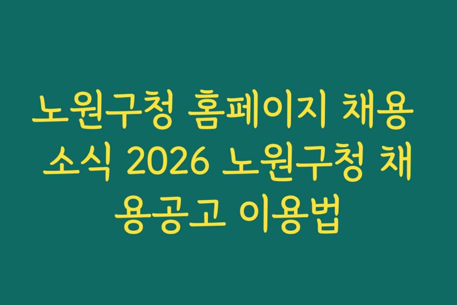 노원구청 홈페이지 채용 소식 2026 노원구청 채용공고 이용법