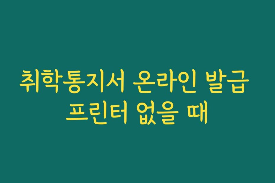 취학통지서 온라인 발급 프린터 없을 때