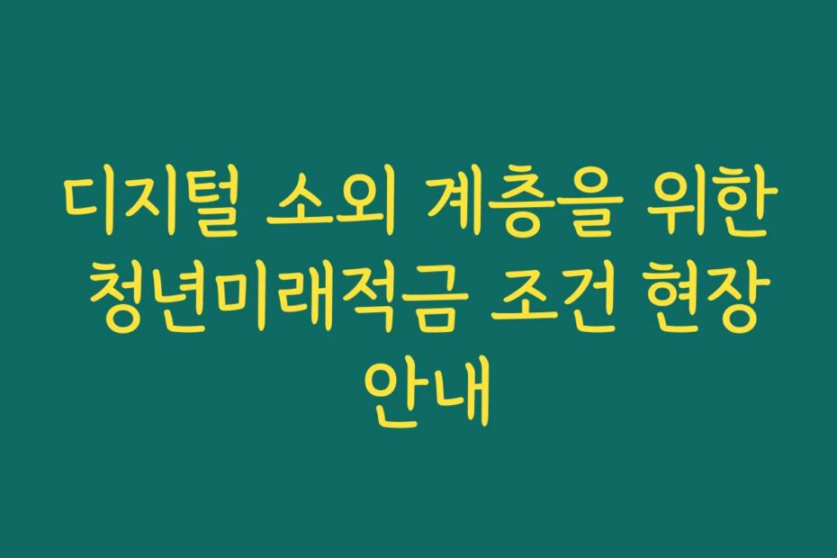 디지털 소외 계층을 위한 청년미래적금 조건 현장 안내