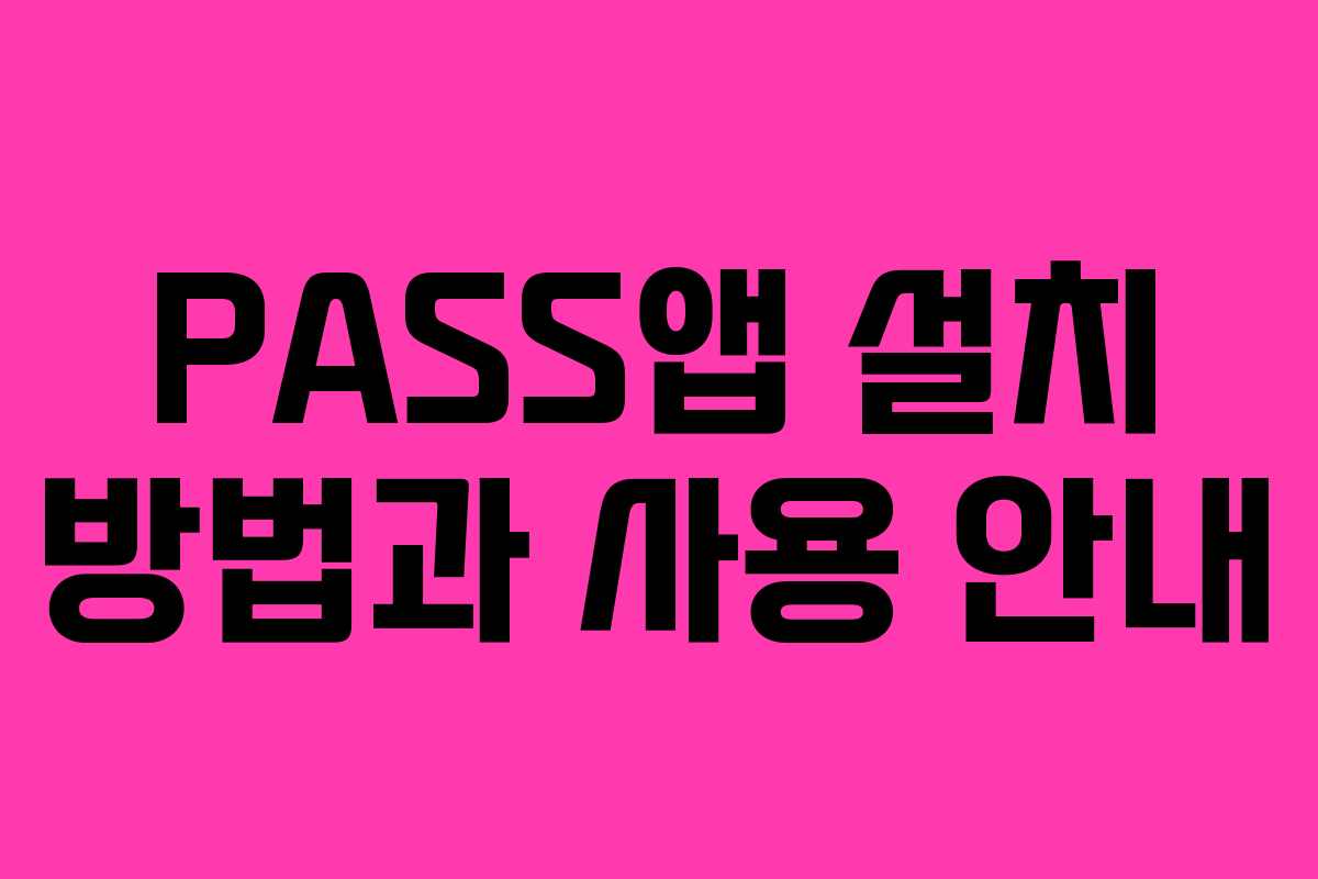 PASS앱 설치 방법과 사용 안내