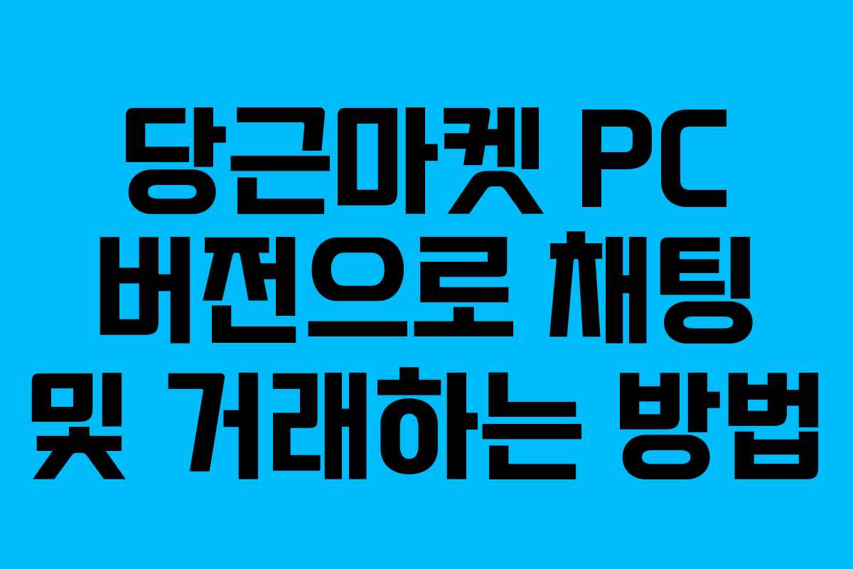 당근마켓 PC 버전으로 채팅 및 거래하는 방법