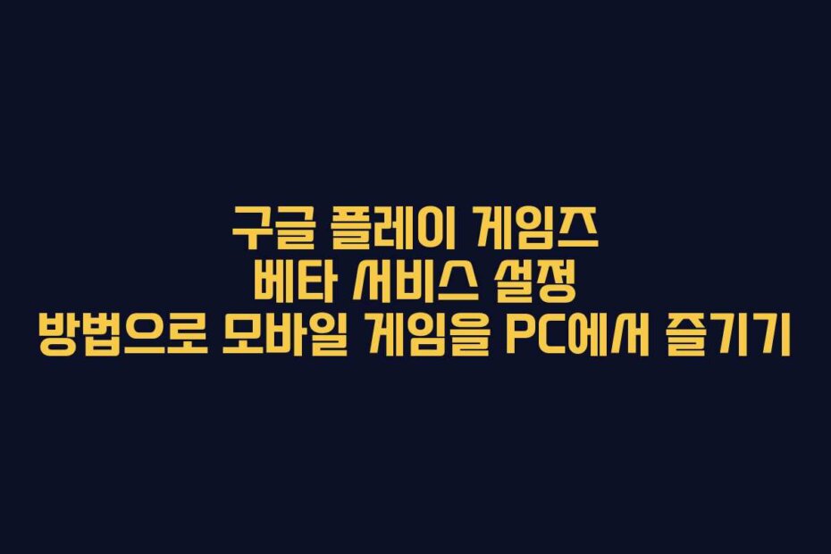 구글 플레이 게임즈 베타 서비스 설정 방법으로 모바일 게임을 PC에서 즐기기
