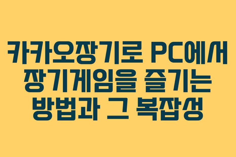 카카오장기로 PC에서 장기게임을 즐기는 방법과 그 복잡성